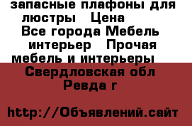 запасные плафоны для люстры › Цена ­ 250 - Все города Мебель, интерьер » Прочая мебель и интерьеры   . Свердловская обл.,Ревда г.